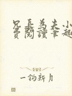 兄长为夫小说免费阅读笔趣阁无弹窗封面