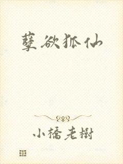 孽欲狐仙