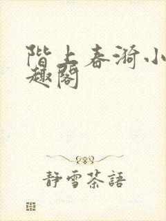 阶上春漪小说笔趣阁封面