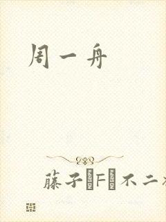 周一舟