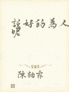 说好的为人师表呢