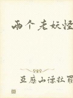 两个老妖怪