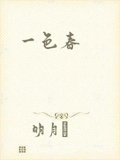 一色春