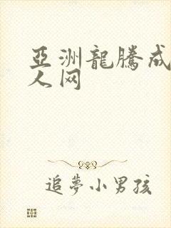 亚洲龙腾成小说人网封面