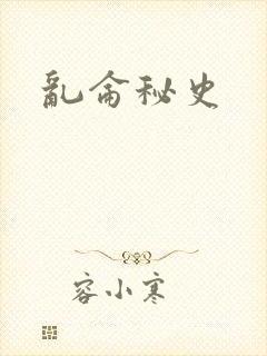 乱仑秘史