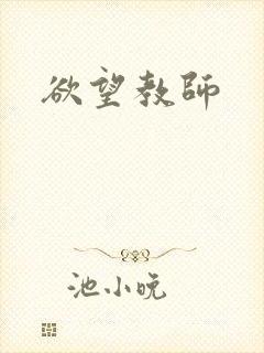 欲望教师