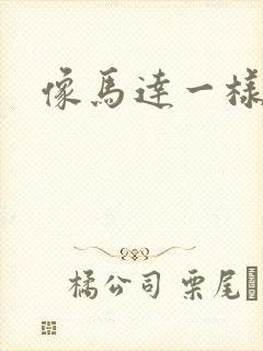 像马达一样撞击