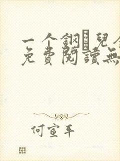 一个钢镚儿全文免费阅读无弹窗