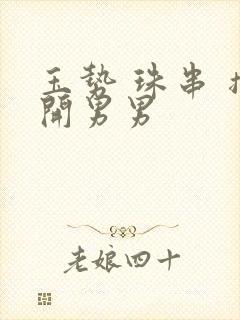 玉势 珠串 撑开男男