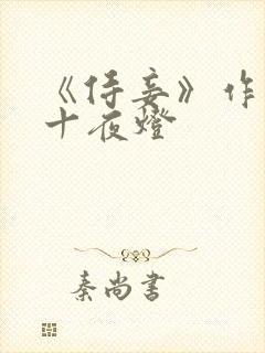 《侍妾》作者:十夜灯