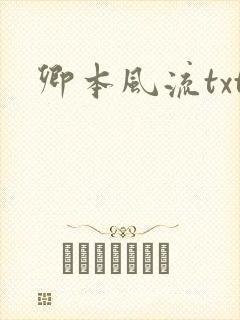 卿本风流txt
