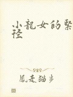 小龙女的紧致花径