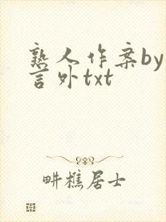 熟人作案by在言外txt