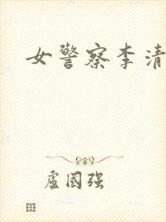 女警察李清