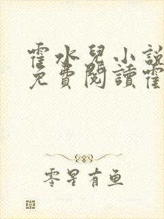 霍水儿小说全文免费阅读霍泽浮生
