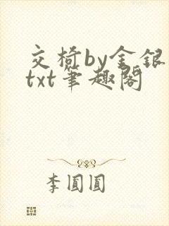 交椅by金银花txt笔趣阁