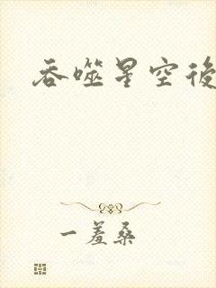 吞噬星空后传