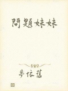 问题妹妹