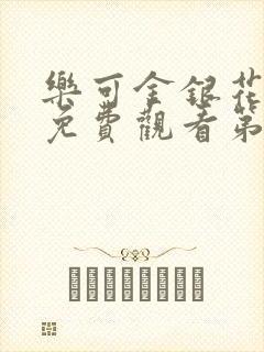 乐可金银花全文免费观看第一章封面