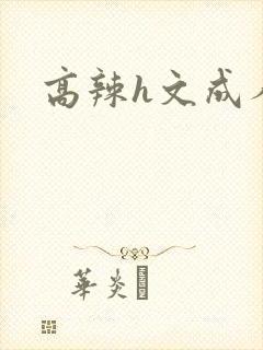 高辣h文成人h