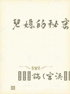 儿媳的秘密