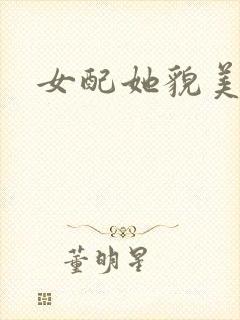 女配她貌美如花封面