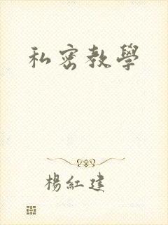 私密教学