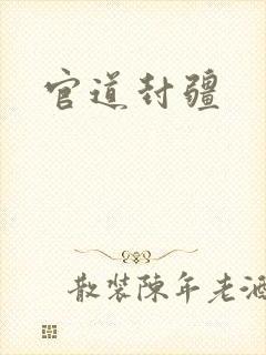 官道封疆