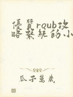 优质roub攻略系统的小说全文阅读