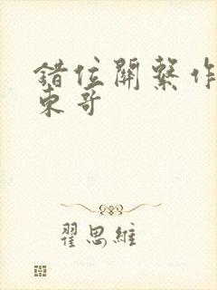 错位关系作者:东哥封面