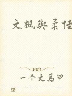 文枫与柔佳