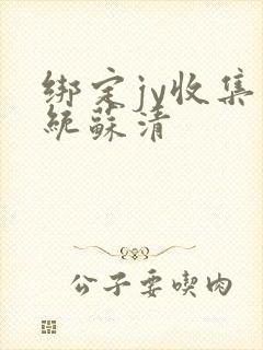 绑定jy收集系统苏清