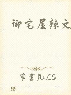 御宅屋辣文
