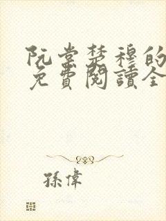 阮棠楚穆的小说免费阅读全文