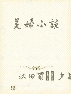 美妇小说
