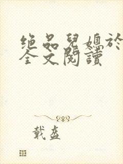 绝品儿媳于素欣全文阅读封面