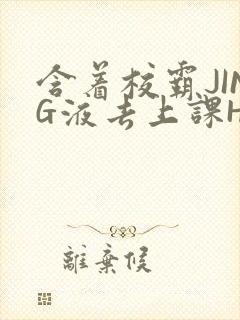 含着校霸JING液去上课H封面