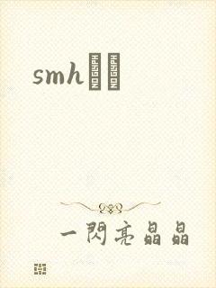 smhС˵