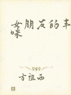 女朋友的丰满妈咪封面
