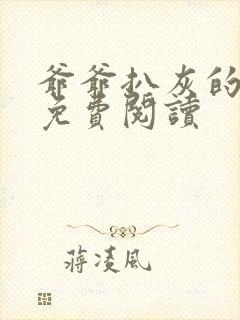 爷爷扒灰的小说免费阅读