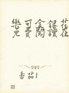 乐可金银花全文免费阅读在线全文