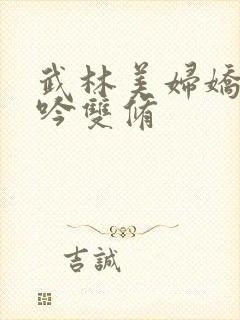 武林美妇娇呻浪吟双修封面