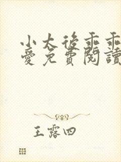 小太后乖乖让朕爱免费阅读小说