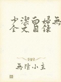 少洁白妇无删减全文目录
