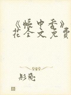 《帐中香》金银花全文免费阅读