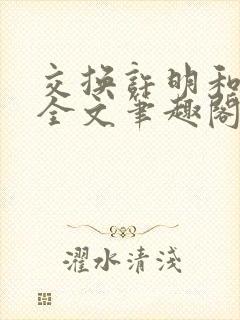交换许明和林雪全文笔趣阁封面