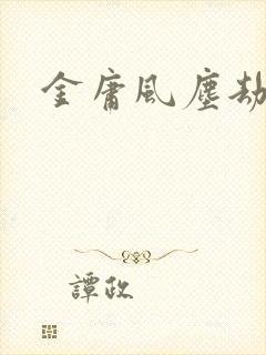 金庸风尘劫