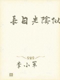 长日光阴似箭