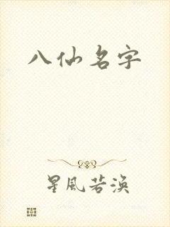 八仙名字