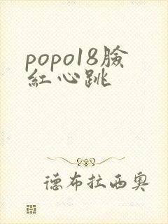 popo18脸红心跳